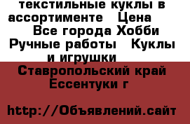 текстильные куклы в ассортименте › Цена ­ 500 - Все города Хобби. Ручные работы » Куклы и игрушки   . Ставропольский край,Ессентуки г.